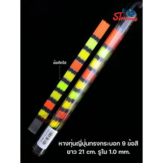 หางทุ่นกระบอก/กระเบน ญี่ปุ่นแท้ หางทุ่นชิงหลิว กลมตรงตลอดทั้งเส้น ใส่ง่ายทุ่นไม่เบี้ยว