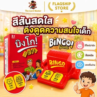 GAME BINGO บิงโก บิงโก มาในกล่องแข็งสวยงาม เกมสองภาษา (ไทย/อังกฤษ) เล่นกับเพื่อนและเรียนรู้คำศัพท์