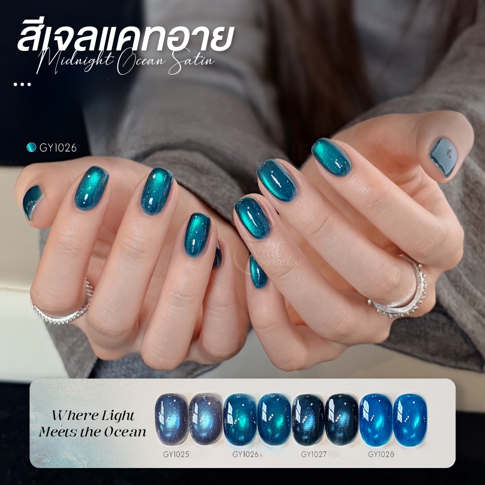 สีเจล GAOY (อบ) สีเจลแคทอายซาติน Cat Eye โทนน้ำเงินทะเลเข้ม ดูลึกลับและหรูหรา ประกายซาตินละเอียด