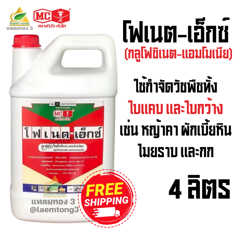 กลูโฟซิเนต-แอมโมเนียม15% ตราหัววัว-คันไถ (ขนาด4ลิตร) โฟเนต-เอ็กซ์ กำจัดวัชพืชทุกชนิดที่ปราบยาก ทั้งใบแคบและใบกว้าง ทำลาย