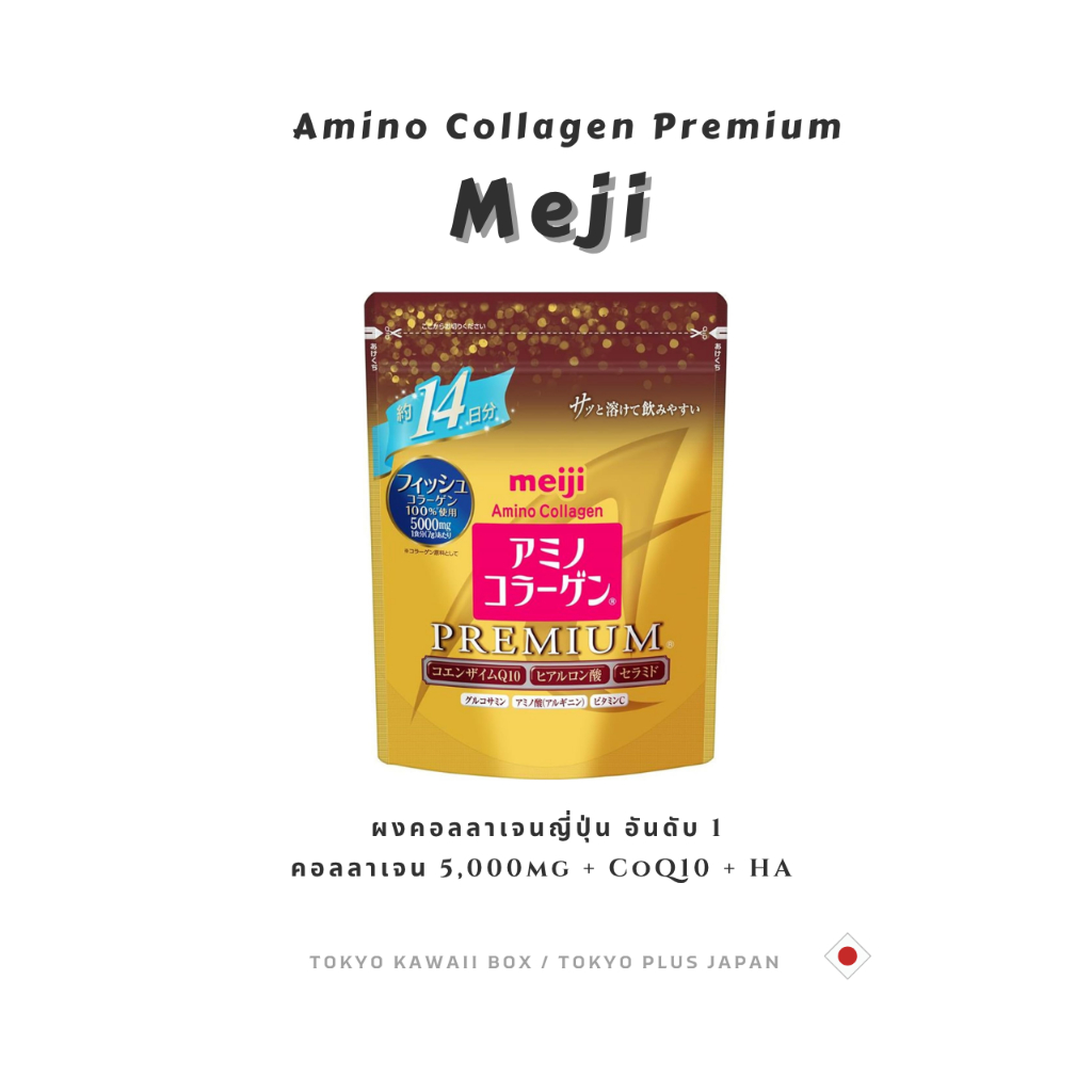Meiji Amino Collagen Premium เมจิ อมิโนคอลลาเจน พรีเมี่ยม ผงคอลลาเจน ญี่ปุ่น CoQ10 102g 196g