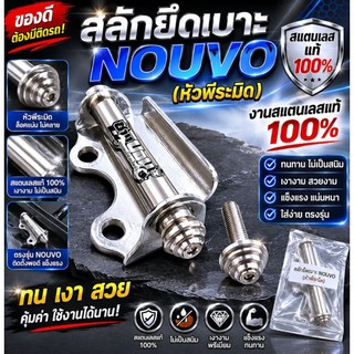 สลักยึดเบาะเลสแท้ NOUVO (หัวพีระมิด)งานสแตนเลสแท้100% ทน เงา สวย