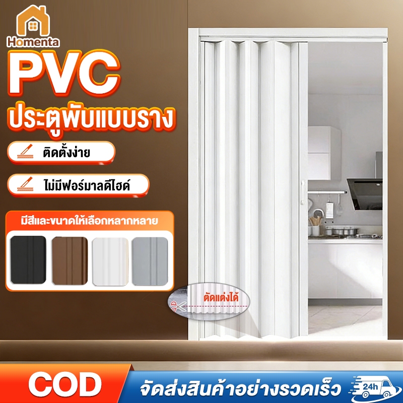 ประตูพับ PVC  ฉากกั้นแอร์ ประตูพับ 80/90/120CM  ติดตั้งง่าย ประหยัดพื้นที่ ห้องครัวห้องนอนห้องน้ำ