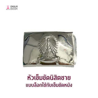 [Chulabook] เครื่องแต่งกายนิสิตชาย (885001) n000