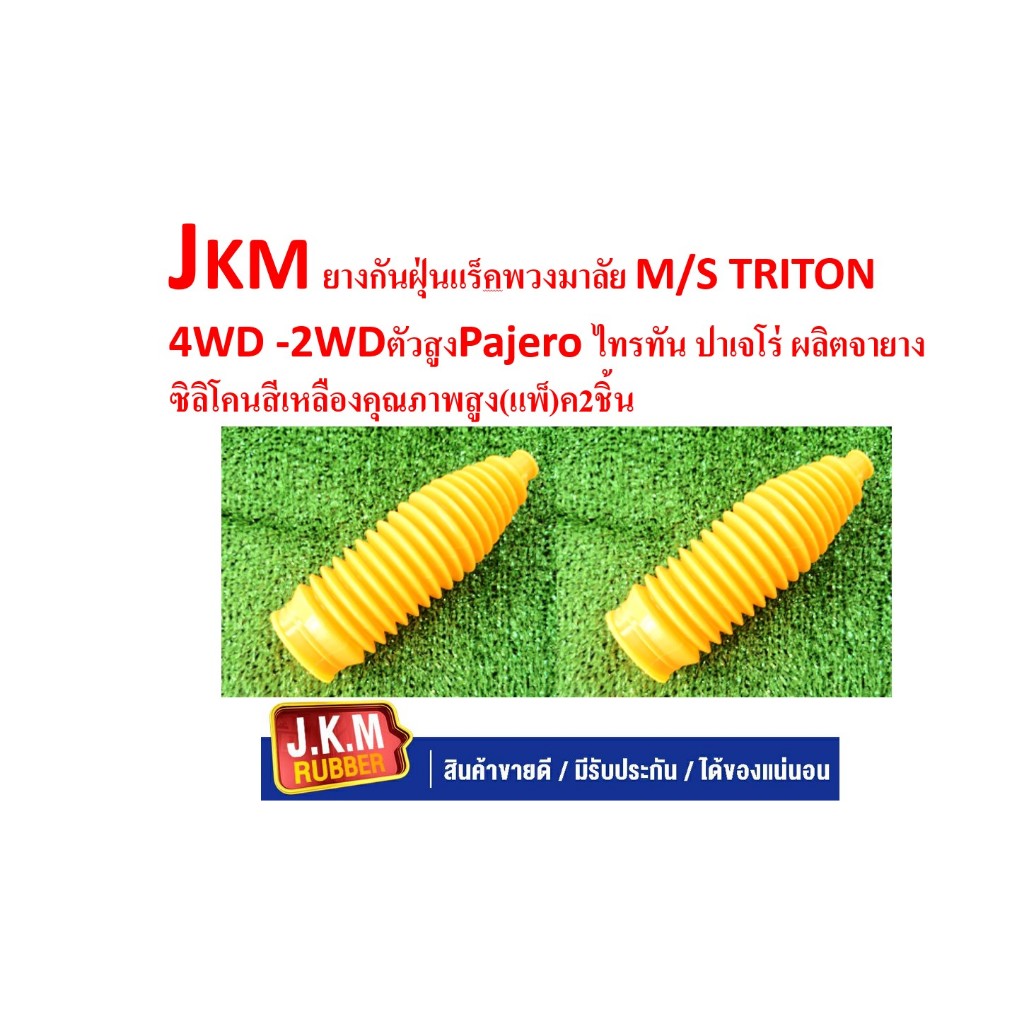 JKM ยางกันฝุ่นแร็คพวงมาลัย M/S TRITON 4WD -2WDตัวสูงPajero ไทรทัน ปาเจโร่ ผลิตจายางซิลิโคนสีเหลืองคุณภาพสูง(แพ็)ค2ชิ้น