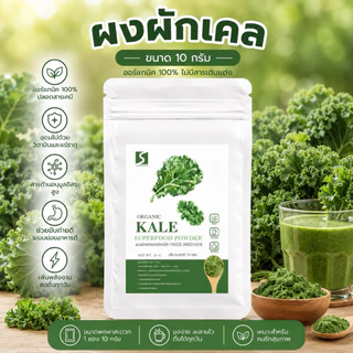 🥬 ขนาดทดลอง ผงผักเคล 100% (Kale Powder) ปริมาณสุทธิ 10 กรัม