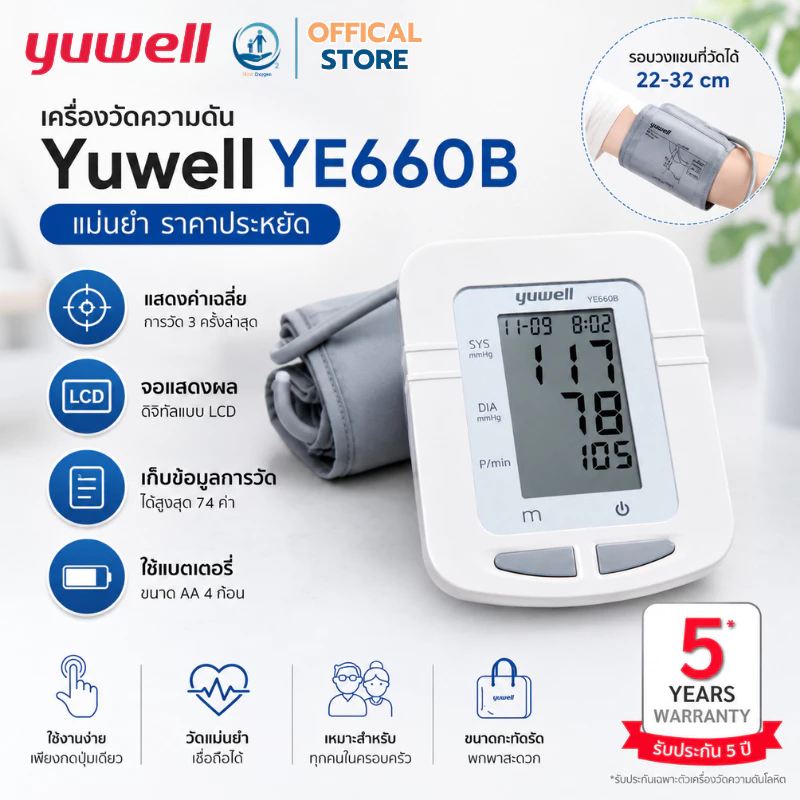 เครื่องวัดความดันอัตโนมัติ Yuwell รุ่น YE660B ประกันศูนย์ไทย 5 ปี