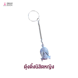 [Chulabook] เครื่องหมายนิสิตผู้หญิง (885000) n000