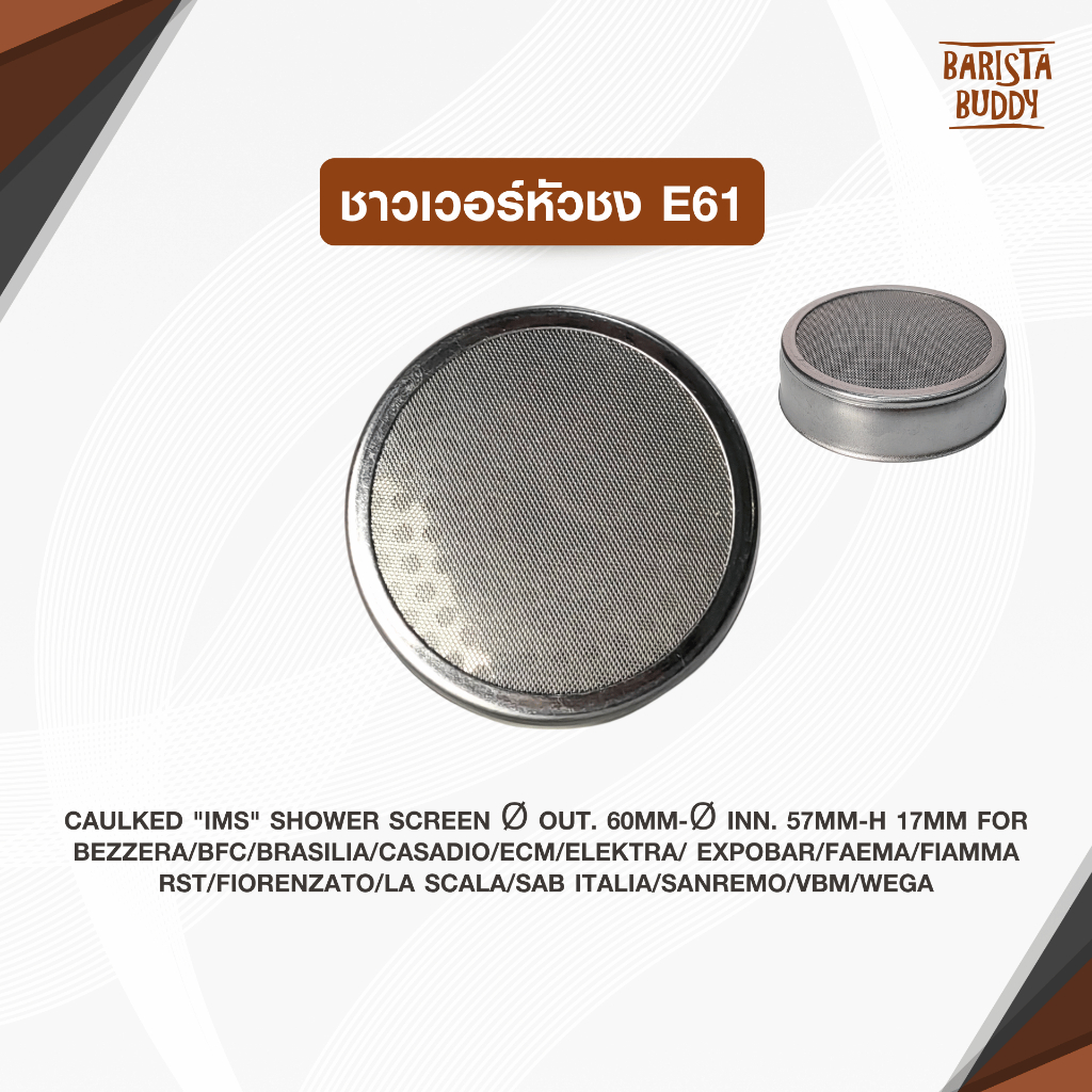 ชาวเวอร์หัวชง E61
CAULKED "IMS" SHOWER SCREEN Ø OUT. 60MM-Ø INN. 57MM-H 17mm