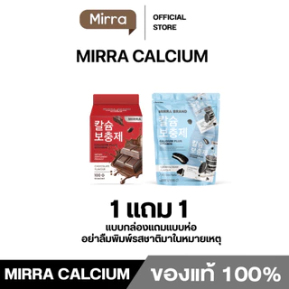 มิร์ร่า แคลเซียม ชิววี่ MIRRA CALCIUM CHEWY เคี้ยวสูง กลิ่นคุกกี้ แอนด์ ครีม