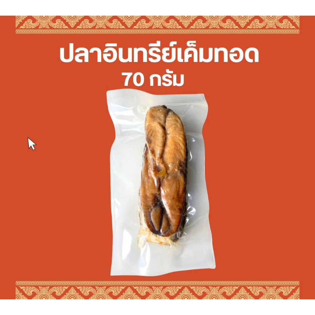 ปลาอินทรีย์เค็มทอด ขนาด 70 กรัม ตราเชฟบุ๊ค