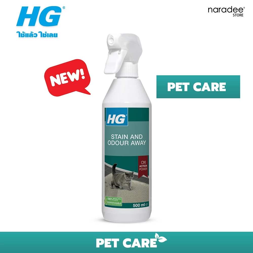 เอชจี สเตน แอนด์ ออดอร์ อะเวย์ ฟอร์ แคทส์ (HG stain and odour away for cats) - ขจัดคราบสกปรกและกลิ่นบริเวณที่อยู่น้องแมว