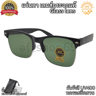 แว่นตากันแดด เลนส์กระจกแท้(Glass Len) ป้องกันรังสีUV400 ภาพคมชัดเป็นธรรมชาติ ทดรอยขีดข่วน มีของแถม