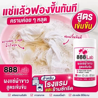 888Lab ผงแช่ผ้าขาว ขจัดคราบฝังลึก สูตรเข้มข้นสำหรับร้านซักรีด โรงแรม 300g ผงแช่ผ้าให้ขาว ขจัดคราบ คราบเหลือง คราบเหงื่อ