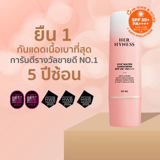 [แพคสาม] HER HYNESS HYA+ WATER SUNSCREEN SPF50+ PA++++ กันแดดเนื้อน้ำเบาที่สุด ไม่กวนเมคอัพ สูตรใช้ทุกวัน 50มล.