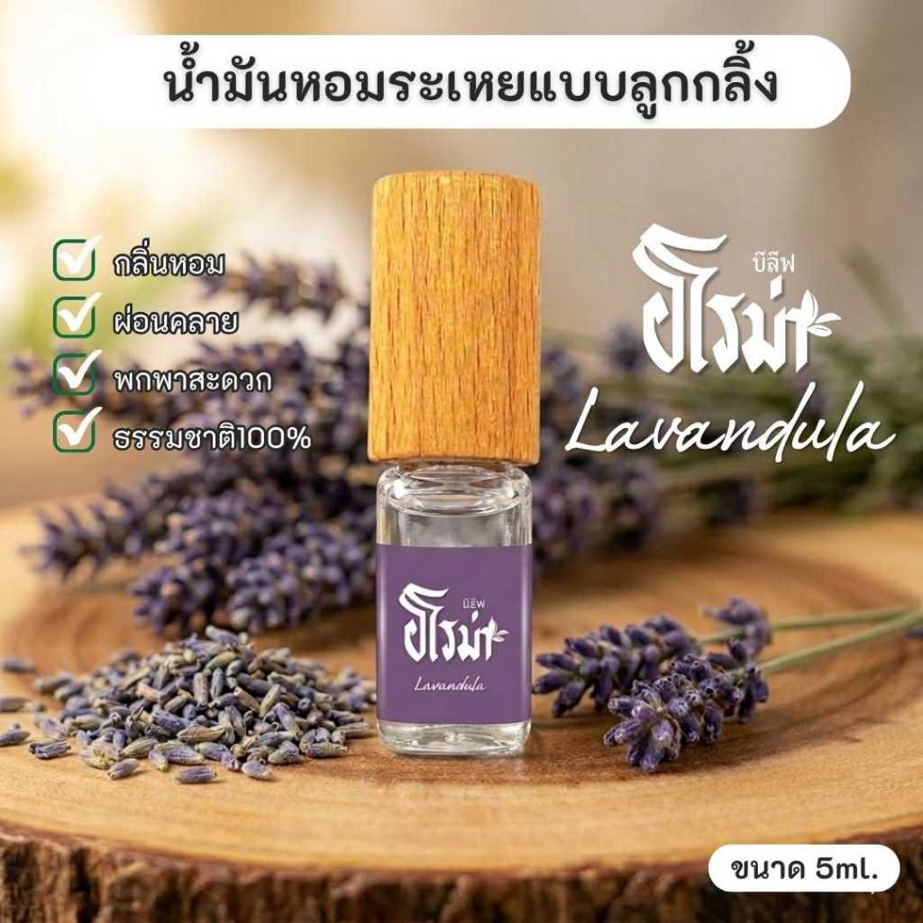 ลูกกลิ้งน้ำมันหอมระเหย กลิ่นLavender ลาเวนเดอร์  Essential Oil Roller 5ml.น้ำมันอโรม่า เพื่อการนอนหลับ คลายเครียด หอมสปา