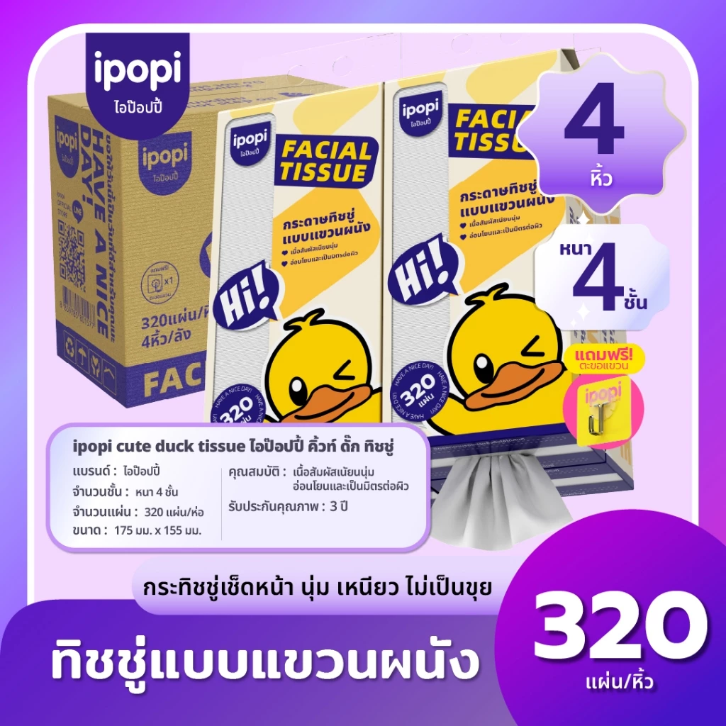 【สินค้าใหม่! ยกลัง 4 ห่อ 】 ipopi cute duck 320 แผ่นทิชชู่แขวนผนัง เยื่อไม้บริสุทธิ์ 100%ทิชชู่พรีเมียมนุ่มสบายผิว