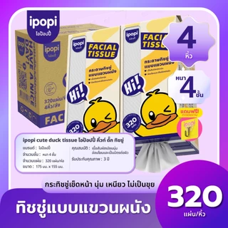 【สินค้าใหม่! ยกลัง 4 ห่อ 】 ipopi cute duck 320 แผ่นทิชชู่แขวนผนัง เยื่อไม้บริสุทธิ์ 100%ทิชชู่พรีเมียมนุ่มสบายผิว