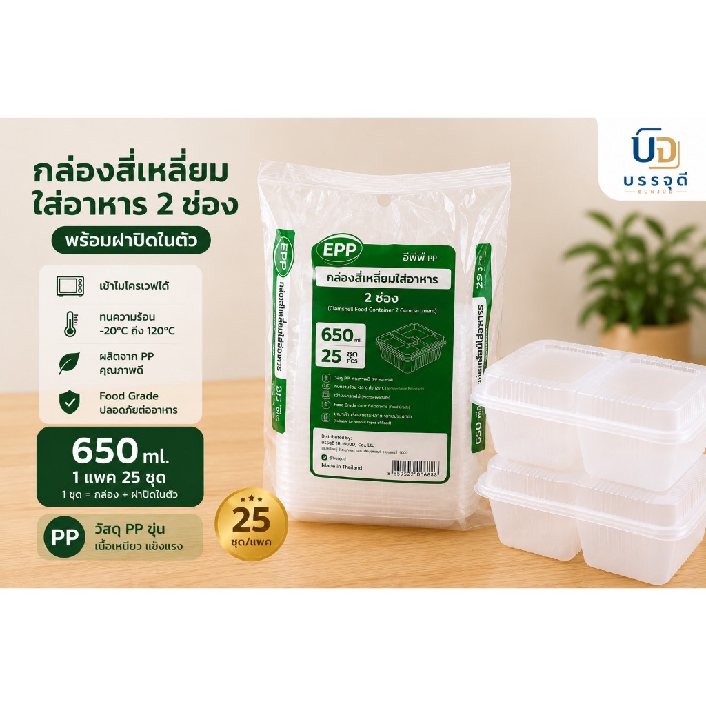 กล่องอาหาร PP ขุ่น 650ml 2 ช่อง พร้อมฝาปิดในตัว | กล่องข้าวเดลิเวอรี่ Food Grade เข้าไมโครเวฟได้ | 25 ชุด/แพค
