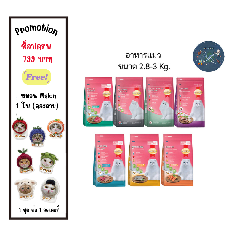Smartheart อาหารแมวชนิดเม็ด ขนาด 2.8 -3 Kg.