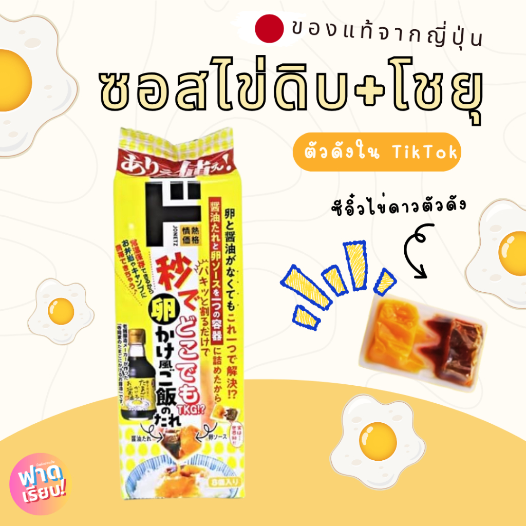 Tamago ni Kakeru Oshoyu ซอสไข่ดิบ + โชยุ ของแท้จากญี่ปุ่น
