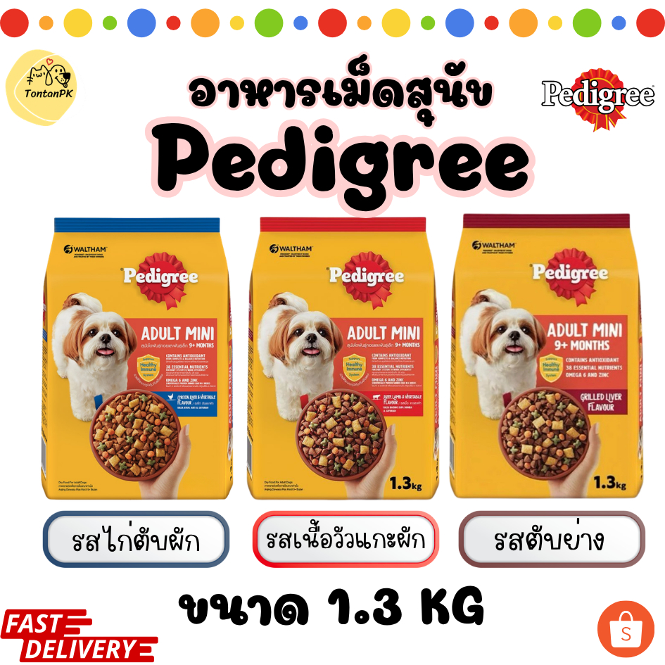 Pedigree อาหารเม็ดสุนัขพันธุ์เล็ก ขนาด 1.3 Kg เหมาะสำหรับสุนัขพันธุ์เล็กทุกสายพันธุ์