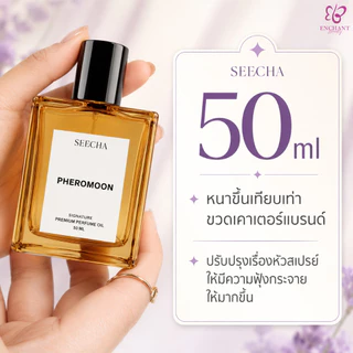 Seecha Oil Perfume ✨ 10 กลิ่นน้ำหอมขายดี✨ น้ำหอมสีชา สีชาออยล์ ขนาด 50ml ติดทนนาน 6-8 ชม.