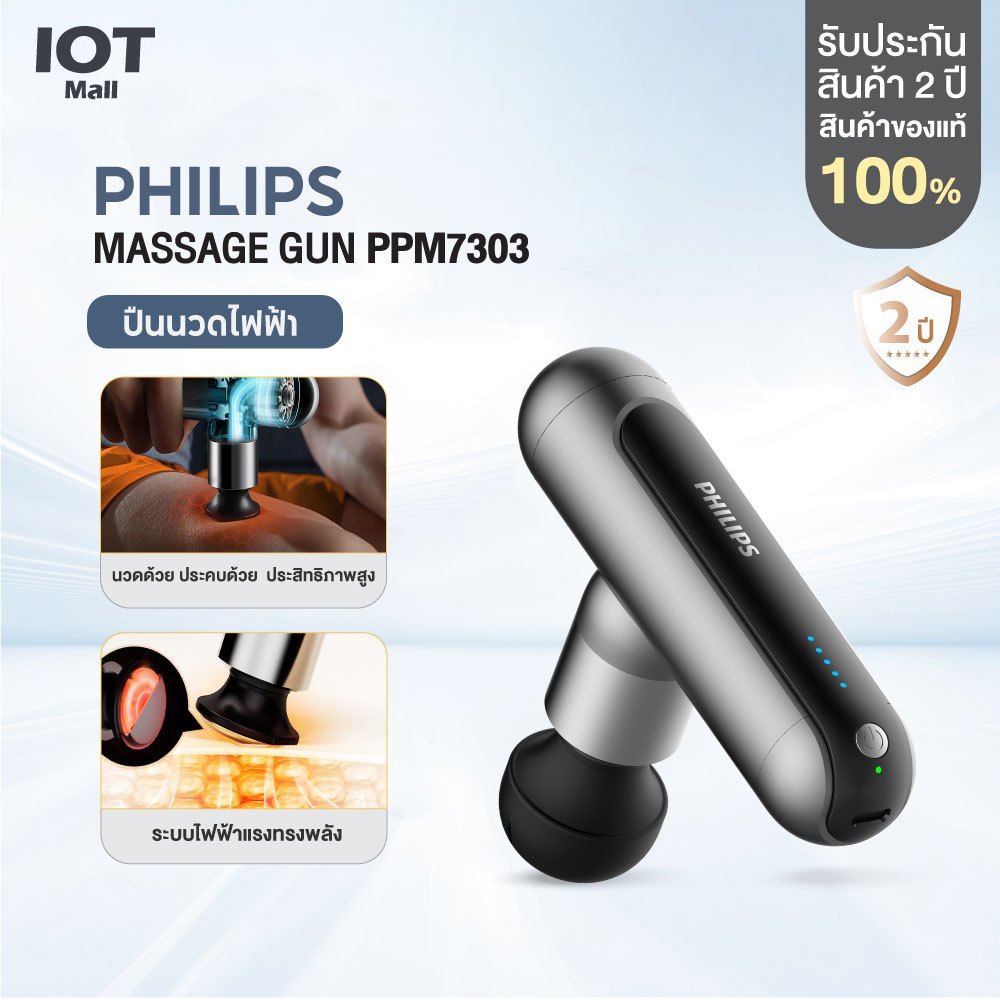 Philips PPM7303 Massage Gun ปืนนวดคลายกล้ามเนื้อ อุปกรณ์นวด หัวนวด เครื่องนวดไฟฟ้าพกพา