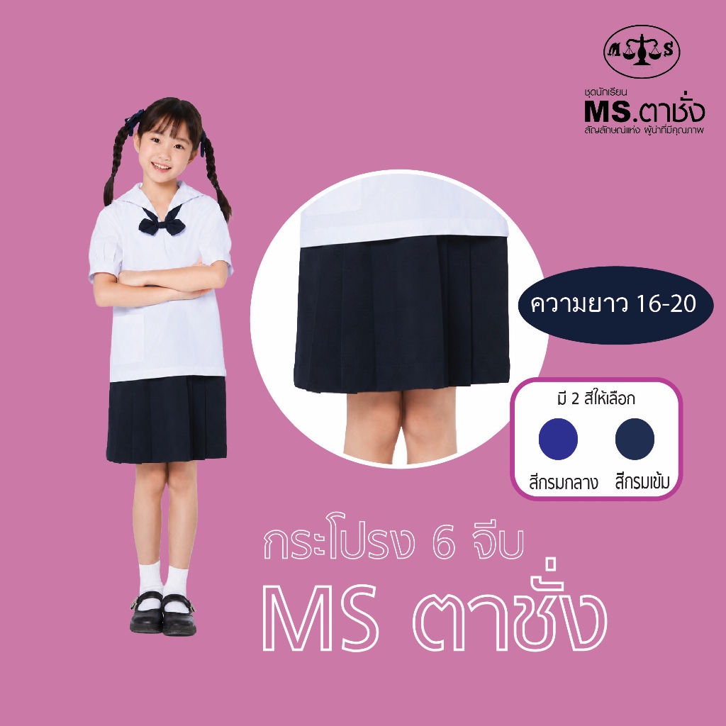 กระโปรงโทเร6จีบ16-20" สีกรม.กลาง/เข้ม MS ตาชั่ง กระโปรงนักเรียนหญิงตาชั่ง