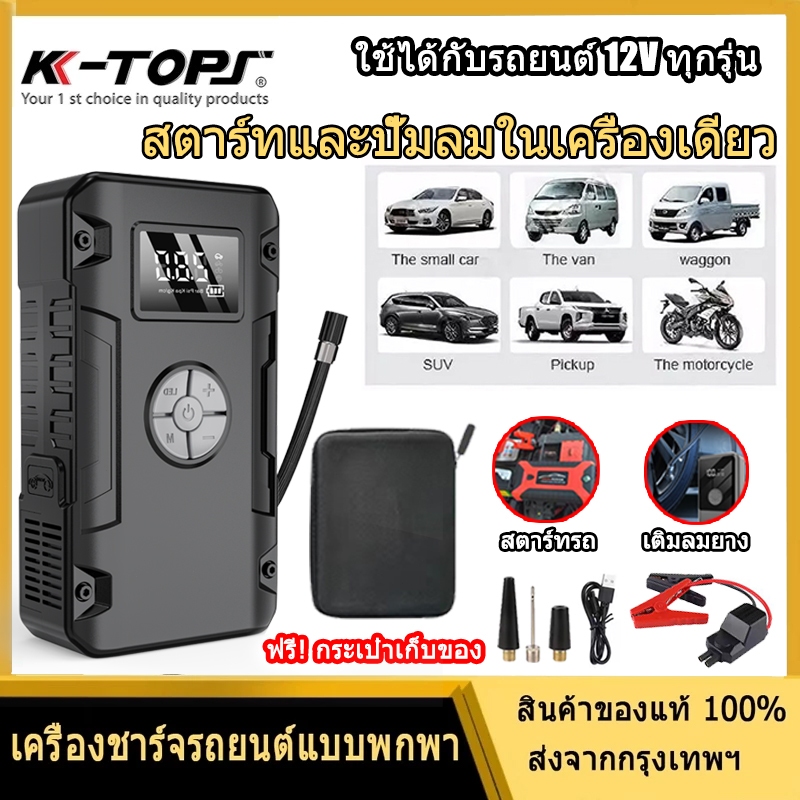 jump start รถยนต์ แท้ จั๊มสตาร์ทพกพา12v แบตเตอรี่จั๊มสตาร์ท สตาร์ทเตอร์ เครื่องชาร์จแบตเตอรี่และอุปก