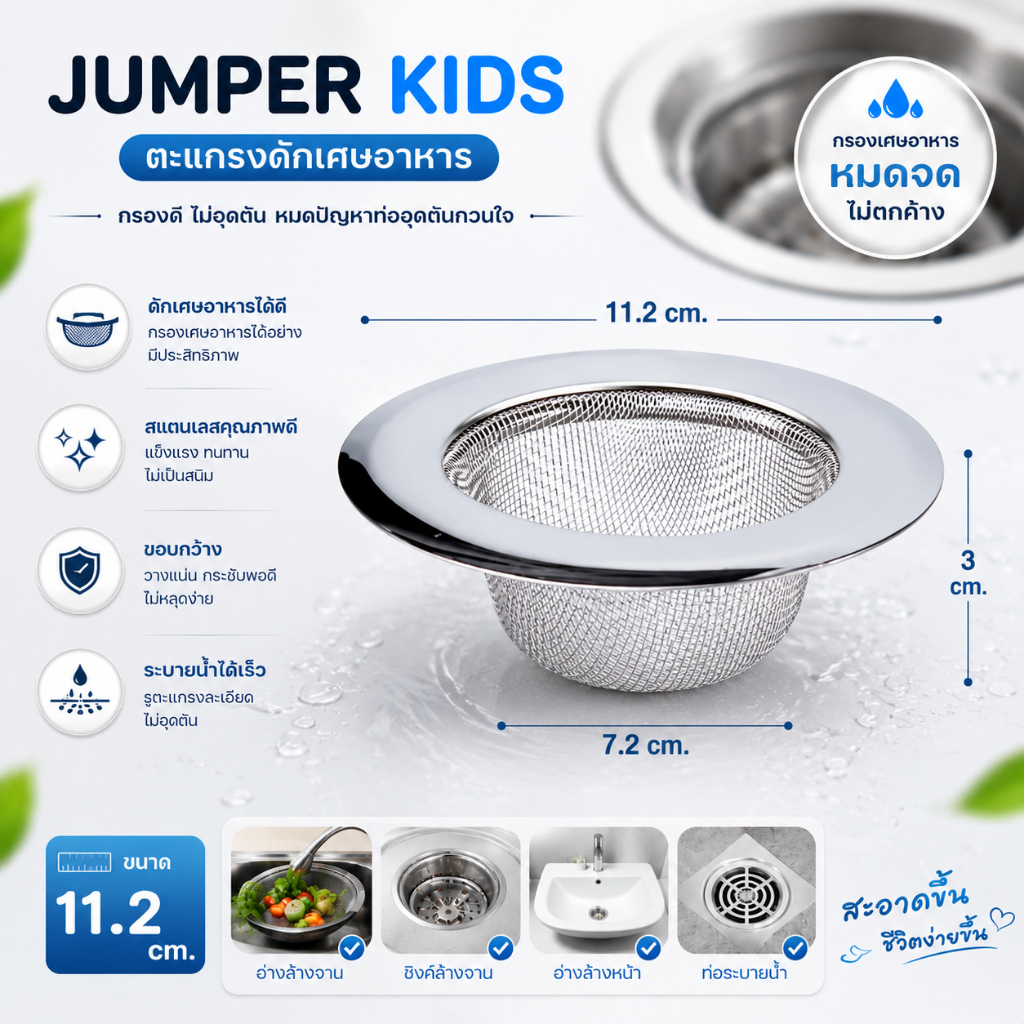 Jumper Kids ตะแกรงดักเศษอาหาร ที่กรองเศษอาหาร สะดืออ่าง ตะแกรงอ่างล้างจาน ขนาด 11 cm.