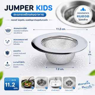 Jumper Kids ตะแกรงดักเศษอาหาร ที่กรองเศษอาหาร สะดืออ่าง ตะแกรงอ่างล้างจาน ขนาด 11 cm.