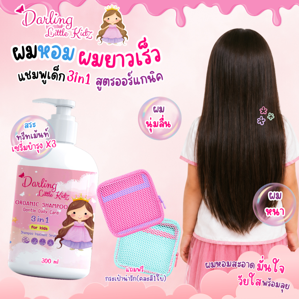 แชมพูเด็ก ดาร์ลิ่งลิตเติ้ลคิดส์ ออร์แกนิค 3IN1 ดูแลเส้นผม สำหรับเด็ก ขนาด 300ML โปรแถมกระเป๋า