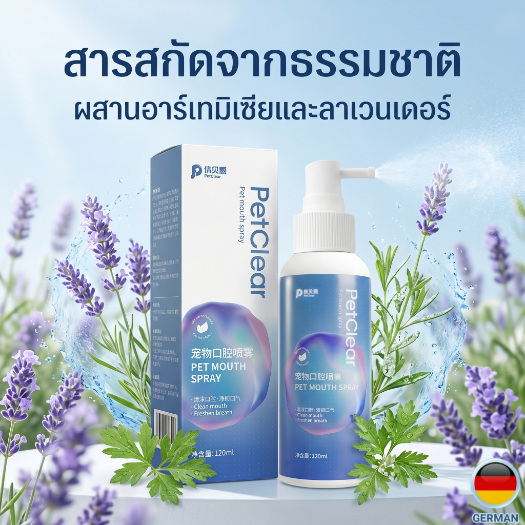 สเปรย์ช่องปากสัตว์เลี้ยง Petclear 120ml ช่วยลดกลิ่นปาก ลมหายใจสดชื่น