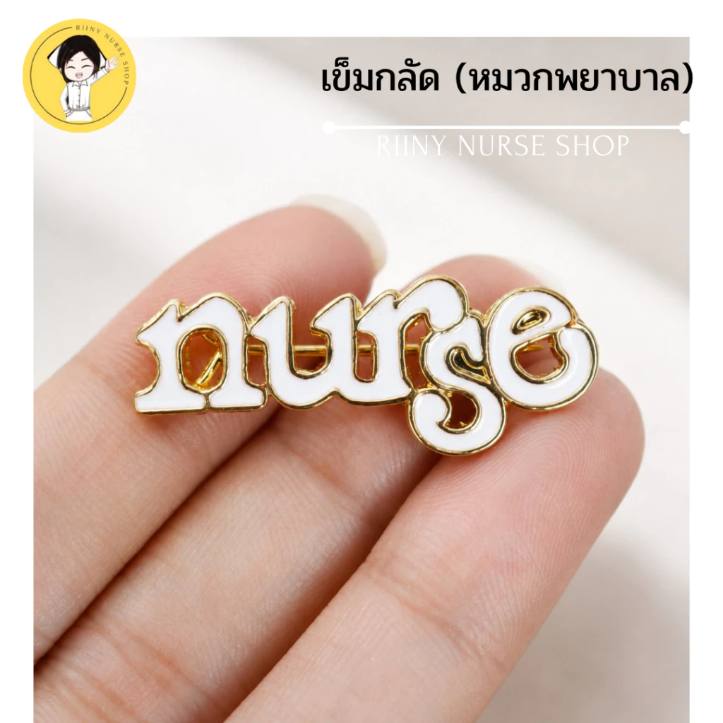 เข็มกลัดพยาบาล อักษร NURSE