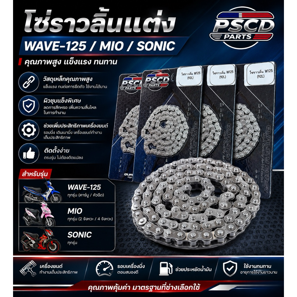 โซ่ราวลิ้นแต่ง WAVE-125/R/X/I ขนาด 91-92-93-95-96ข้อ