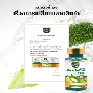 แพ็ค 2 ขวด Mara Raithai Plus ไร่ไทย น้ำมันมะระสกัดเย็น มะระไร่ไทยพลัส