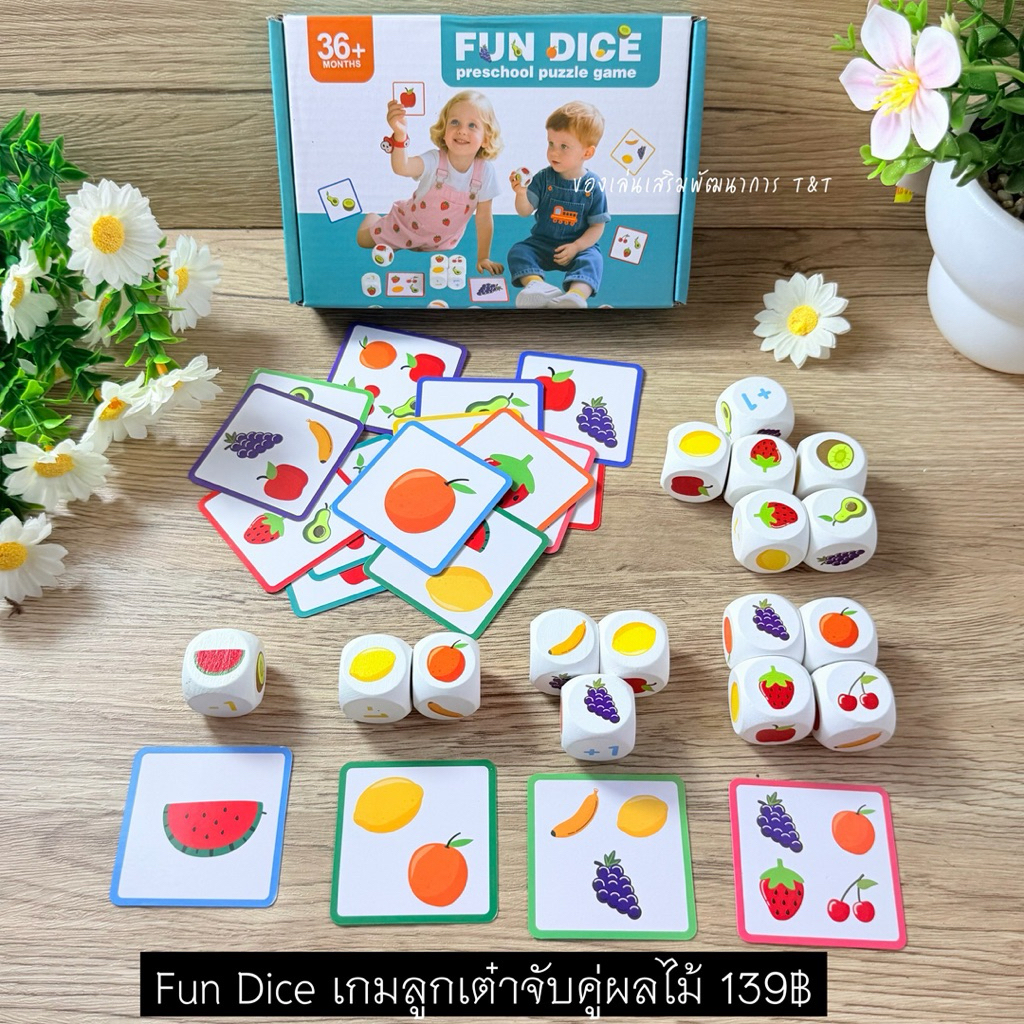 T139 Fun dice เกมลูกเต๋าจับคู่ผลไม้ ของเล่นเสริมพัฒนาการ