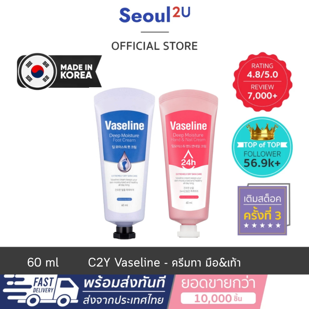 [Seoul2u🌟Only] C2Y - Vaseline deep moisture hand&nail and foot cream ครีมทามือ วาสลีน ดีพ บำรุงมือและเท้า 60 ml.