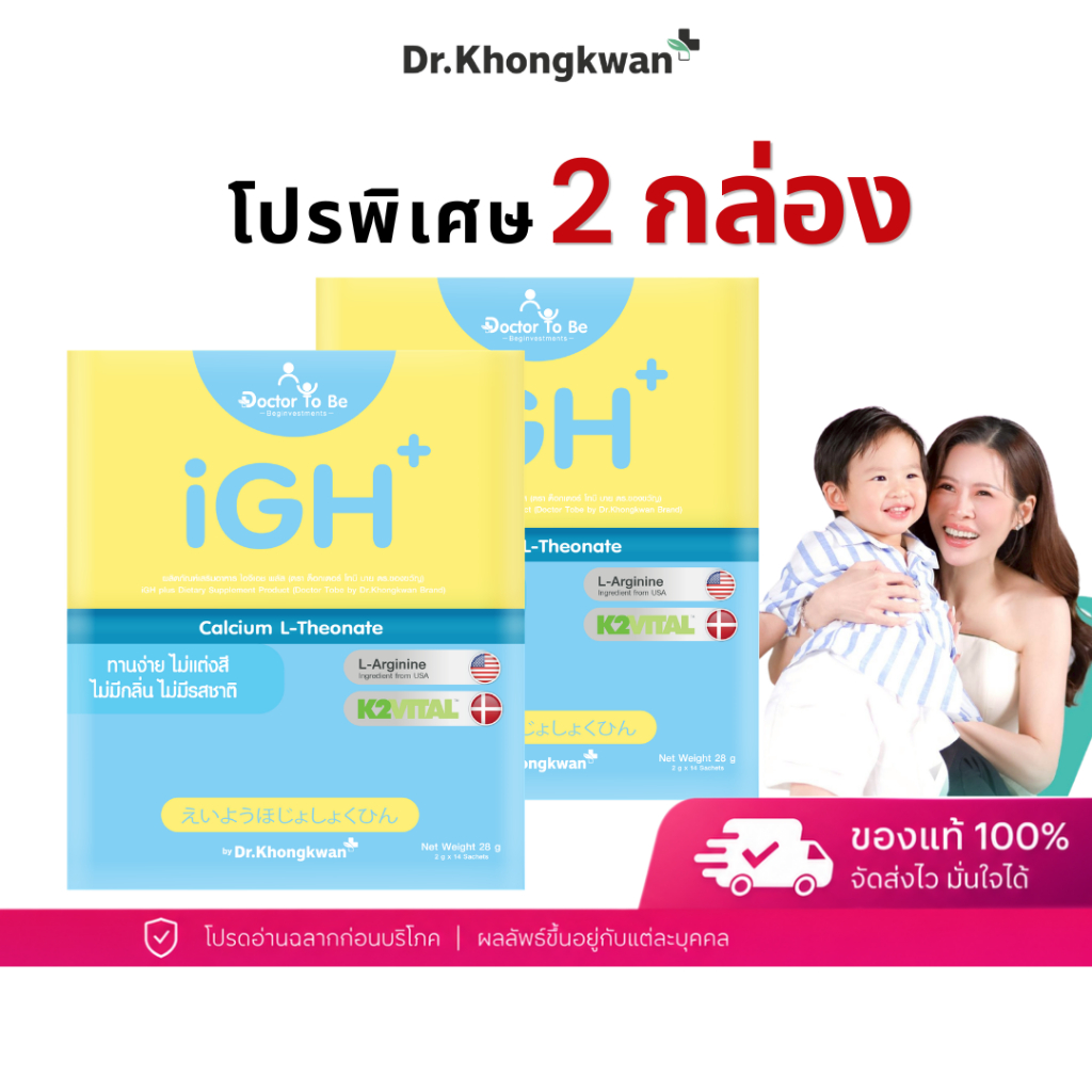 โปร 2 กล่อง iGH+ Calcium Dr.ToBe แคลเซียมเด็ก วิตามินเด็ก ดูแลกระดูก เด็กวัยเจริญเติบโต ดร.โทบี