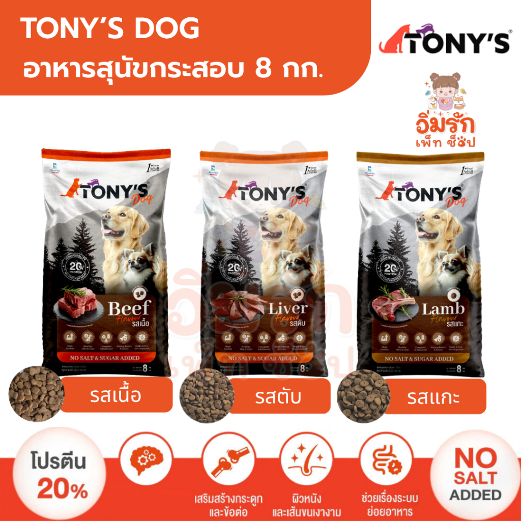( ขนาด 8 กิโล )TONY'S DOG อาหารสุนัขโต ไม่เติมเกลือ โปรตีนสูง 20% รสเนื้อ รสตับ รสแกะ
