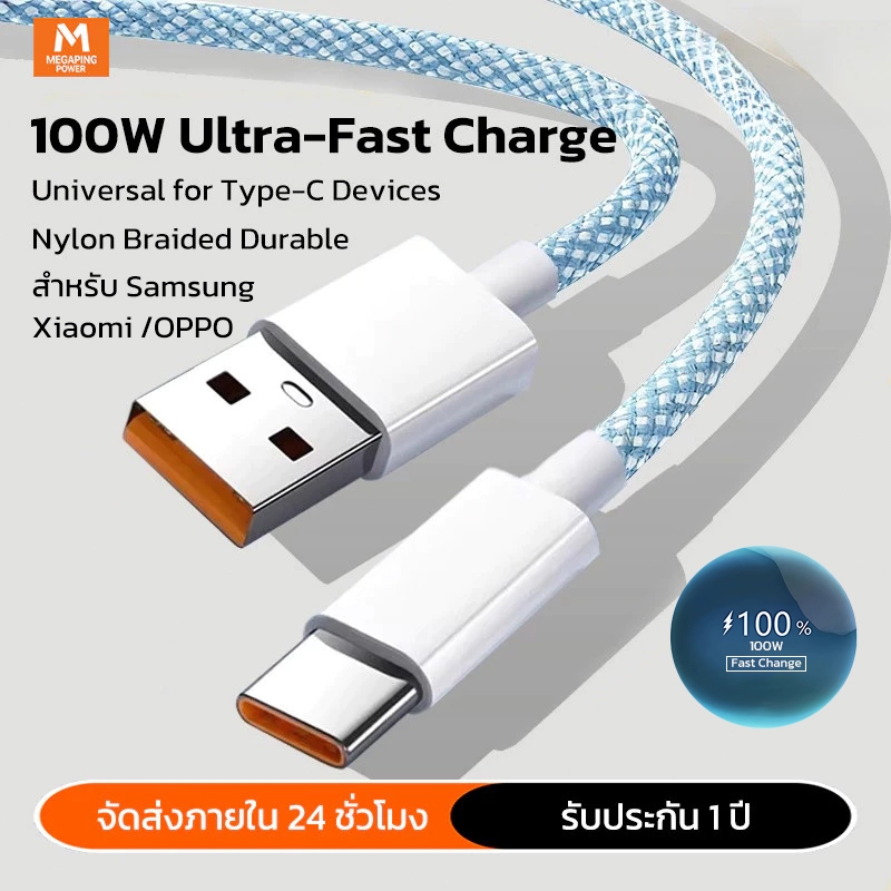 🔥 สายชาร์จ 100W USB to Type-C เส้นใยถัก ทนทาน ไม่ขาดง่าย สำหรับ Samsung Xiaomi OPPO รับประกัน 1 ปี ส่งไวใน 24 ชั่วโมง