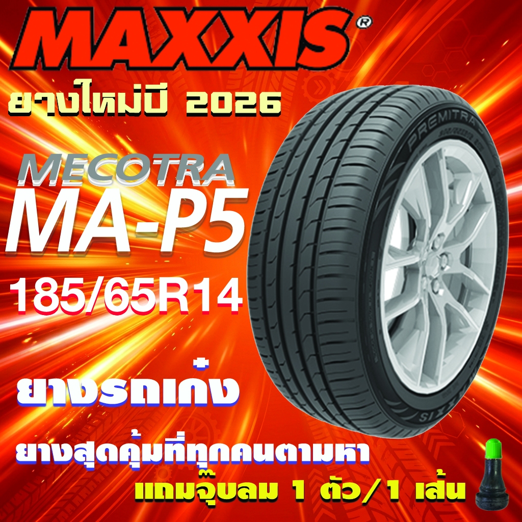 ยางรถยนต์ MAXXIS รุ่น MA-P5 ขนาด 185/65R14 ยางใหม่ปี 2026 สำหรับรถเก๋ง ขอบล้อ 14" (แถมจุ๊บลมอย่างดี 