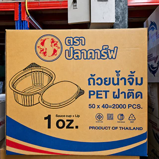 ถ้วยน้ำจิ้ม ฝาติด ฝาล็อค 1 Oz. 2 Oz.ปลาคาร์ฟ (1000-2000 ใบ/ลัง)