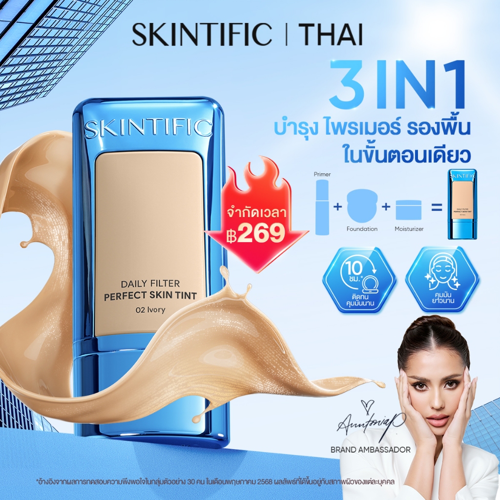 SKINTIFIC 3-IN-1 SKIN TINT Filter Perfect Skin Tint ฟินิชนดูนใน 30 วิ ติดทน 10 ชั่วโมง Concealing Foundation ครีมรองพื้น