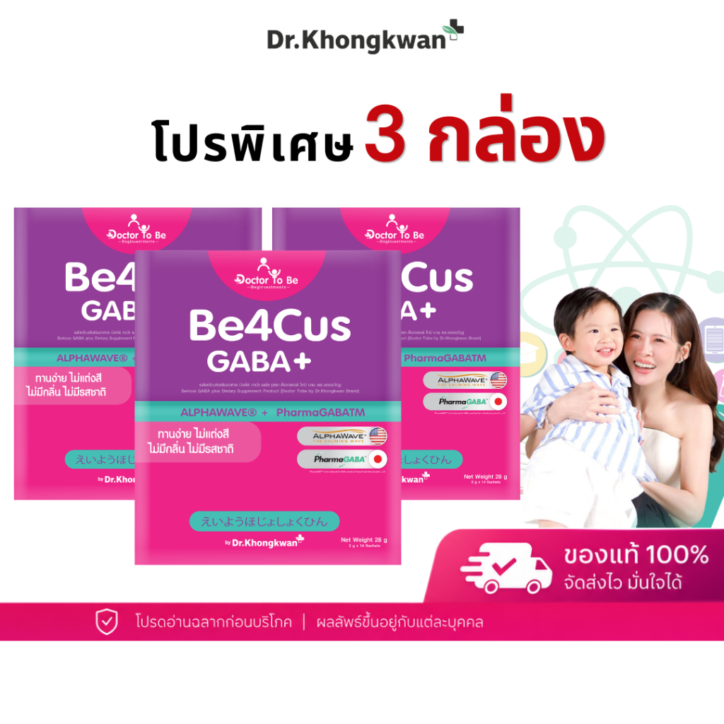โปร 3 กล่อง Be4Cus GABA+ วิตามินเด็ก บี4คัส กาบ้า ดูแลสมาธิ โฟกัสการเรียนรู้ เด็กวัยเรียน ดร.โทบี