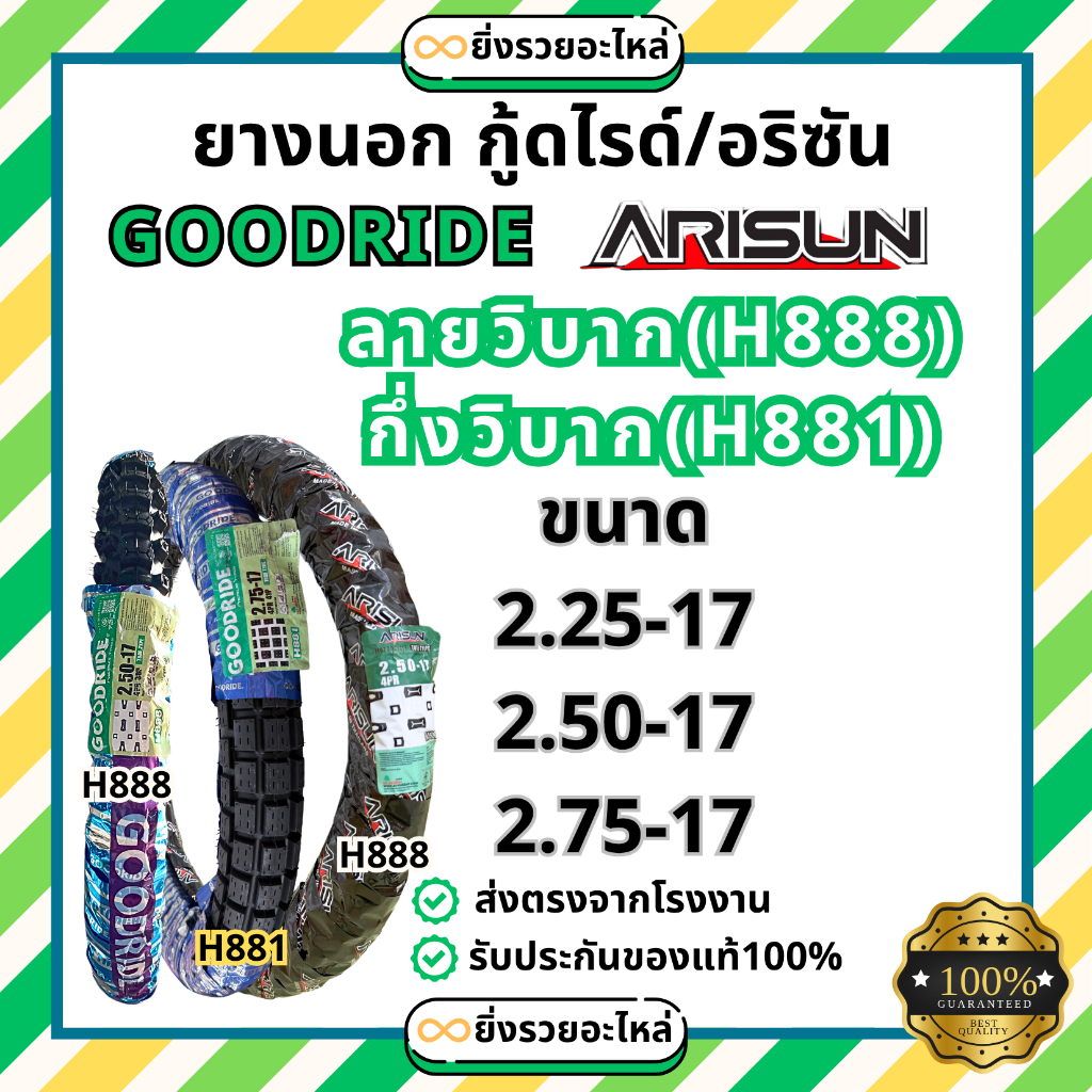 *1เส้น*ยางนอก GR กู๊ดไรด์ Goodride อริสัน Arisun ลายวิบาก H888 ลายกึ่งวิบาก H881  2.25-17 2.50-17 2.