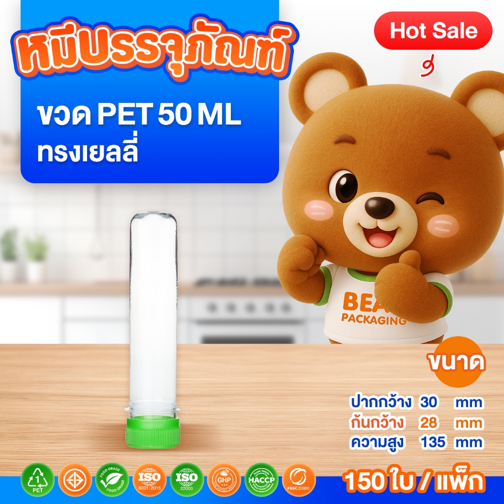 (150 ใบ / แพ็ก ) ขวด PET ทรงเยลลี่ 50-100 ml. พร้อมฝา ปาก 30