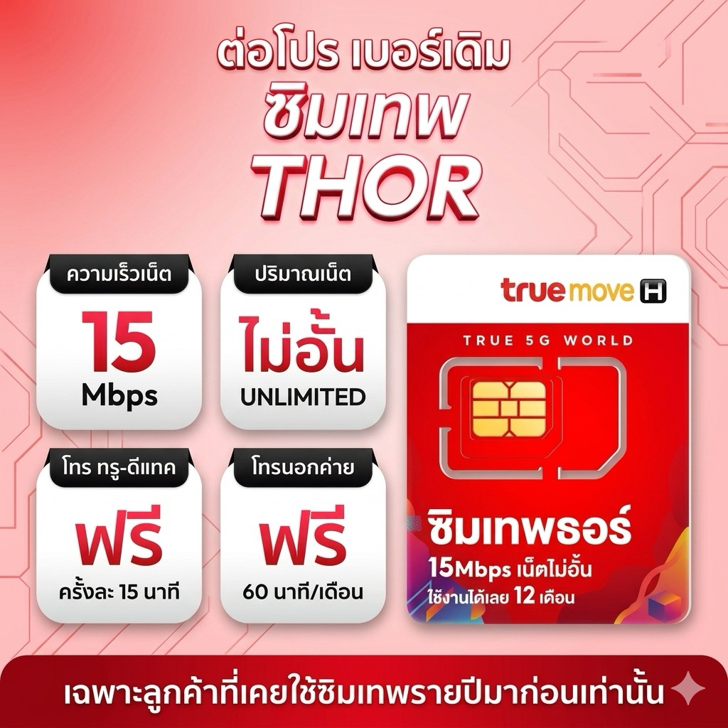 ต่ออายุซิมเทพธอร์ 15 Mbps ไม่อั้น ไม่ลดสปีด เบอร์เดิม  ไม่ต้องซื้อซิมใหม่  เฉพาะซิมเทพทรู  360 วัน