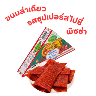 ขนมล่าเถี่ยวแบบแผ่น (พิซซ่า) |1 ลัง 12 กล่อง 144 ชิ้น |รสชาติหอมกลิ่นพิซซ่า เข้มข้น เคี้ยวกรุบอร่อย